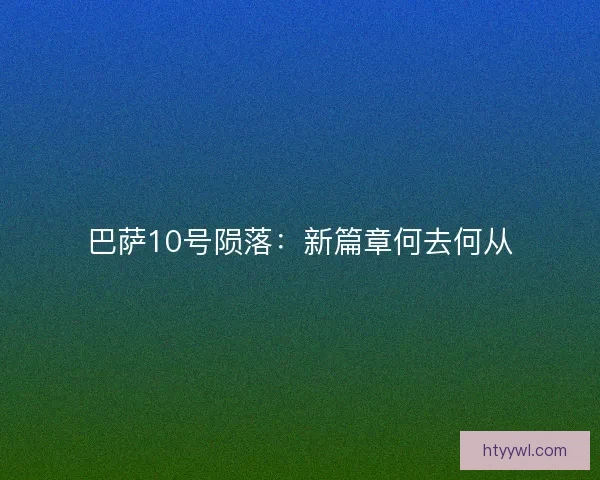 巴萨10号陨落：新篇章何去何从